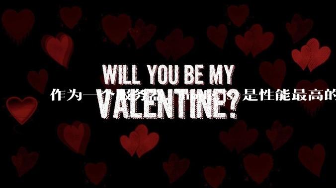 作为一个服务器，node.js 是性能最高的吗？