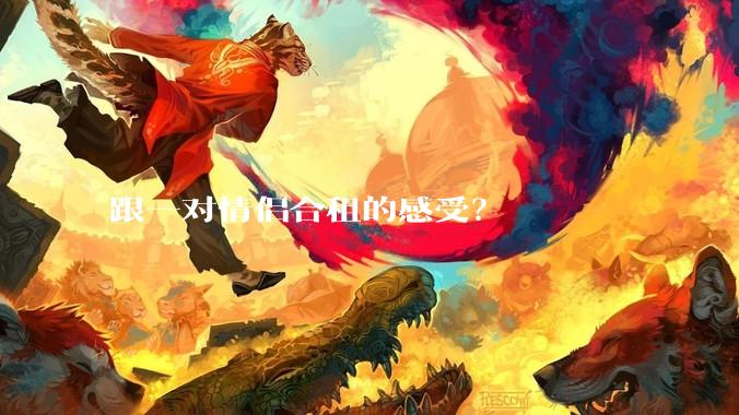 跟一对情侣合租的感受？