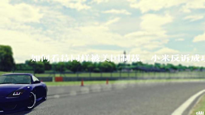 如何看待同样被美国制裁，小米反诉成功，明明是小米不跪，小米却不断被黑？