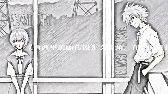 《西西里美丽传说》女主角，在当时打扮这么高调，不觉得带给自己很多不便吗？如何理解她的心态？