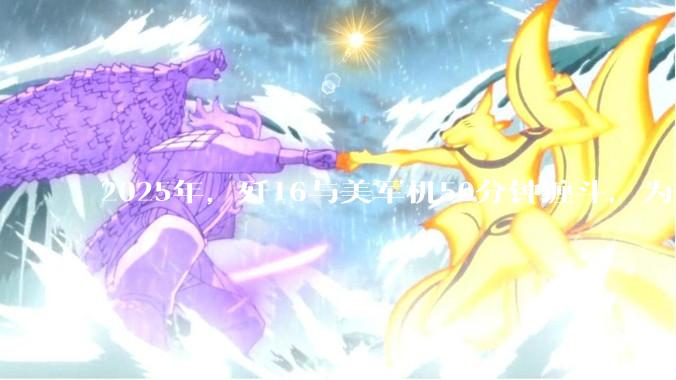 2025年，歼16与美军机50分钟缠斗，为什么知乎上没有任何消息？