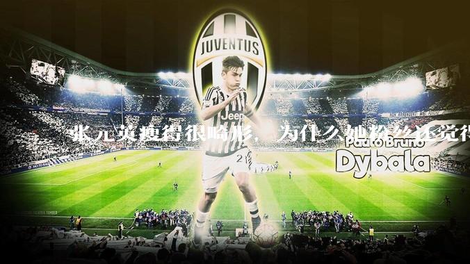 张元英瘦得很畸形，为什么她粉丝还觉得是完美身材？