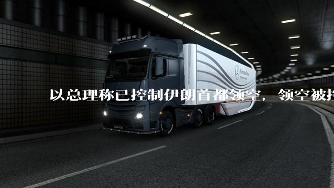 以总理称已控制伊朗首都领空，领空被控制意味着什么？伊朗还可以通过空袭反击吗？