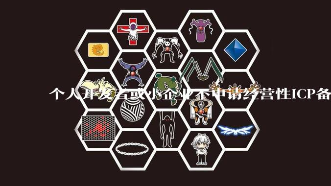 个人开发者或小企业不申请经营性ICP备案，怎样开发APP盈利?