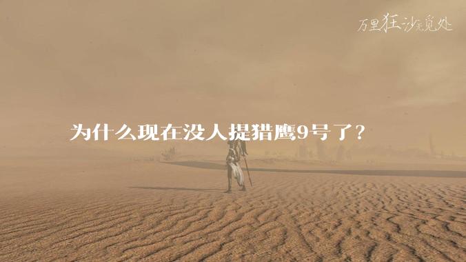 为什么现在没人提猎鹰9号了？