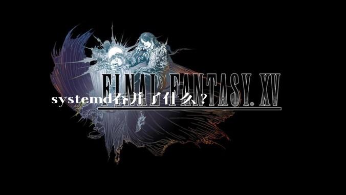 systemd吞并了什么?