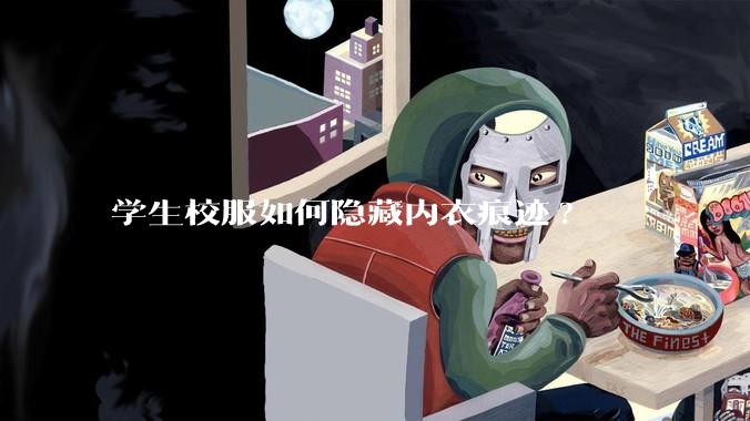 学生校服如何隐藏内衣痕迹?